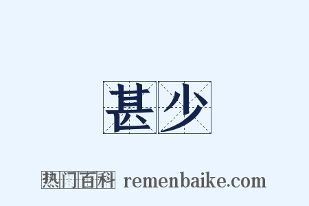 甚少是什么意思的图片